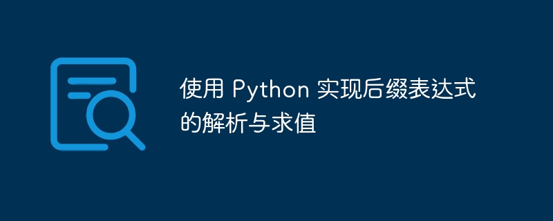 使用 Python 实现后缀表达式的解析与求值