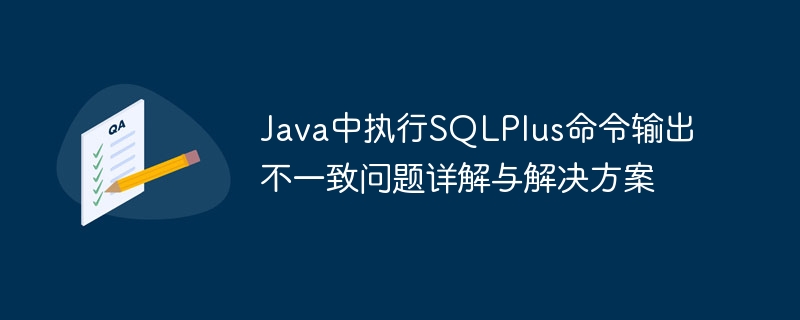 SQLPlus执行结果不一致解决方法