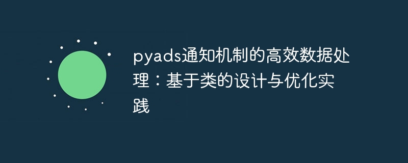PyADS数据处理优化：类设计与实战技巧