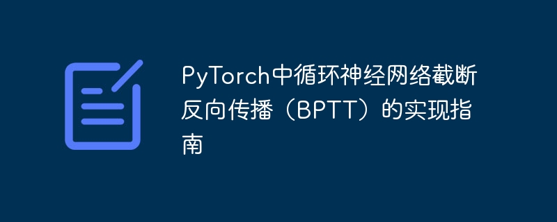 PyTorch中循环神经网络截断反向传播（BPTT）的实现指南