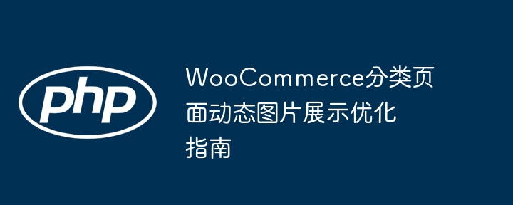 WooCommerce分类图优化技巧分享