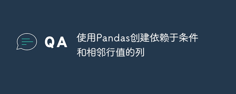 Pandas按条件及邻行生成新列技巧