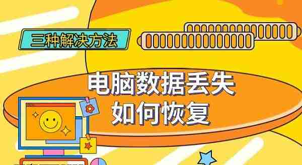 电脑数据丢失如何恢复 三种有效解决方法分享