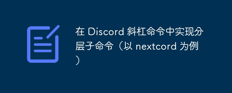 Discord斜杠命令分层实现方法（Nextcord教程）