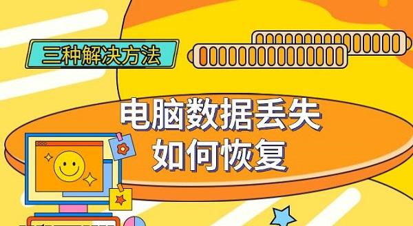 电脑数据丢失恢复方法分享