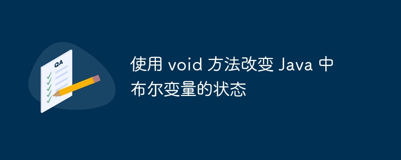 Java中void方法切换布尔状态方法