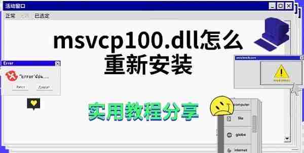 msvcp100.dll怎么重新安装 实用教程分享