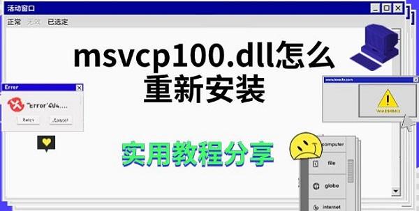 msvcp100.dll修复安装教程详解