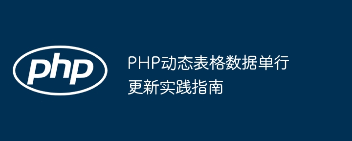 PHP动态表格数据单行更新实践指南
