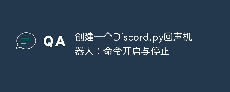 Discord.py回声机器人：开启关闭命令教程