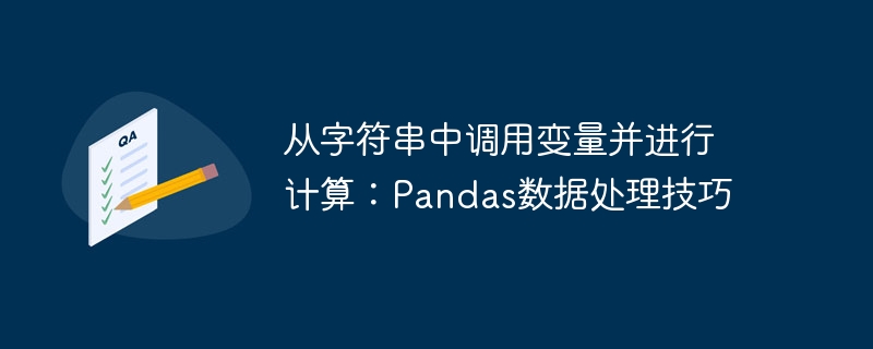 从字符串中调用变量并进行计算：Pandas数据处理技巧