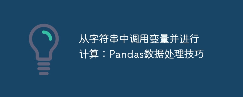 Pandas变量调用与数据处理技巧