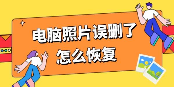 电脑照片误删怎么恢复？4招快速找回！