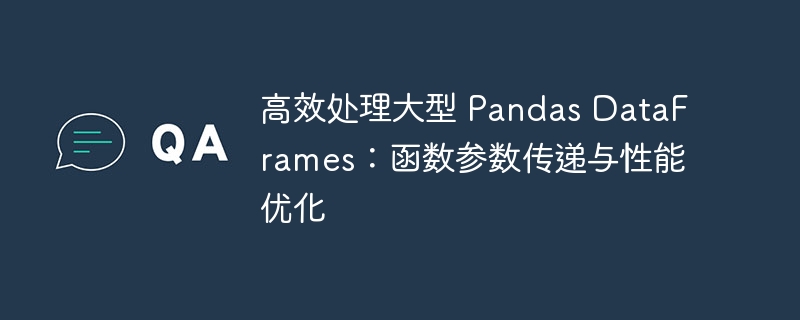 高效处理大DataFrame：参数优化与性能提升