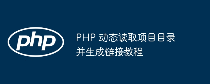 PHP 动态读取项目目录并生成链接教程