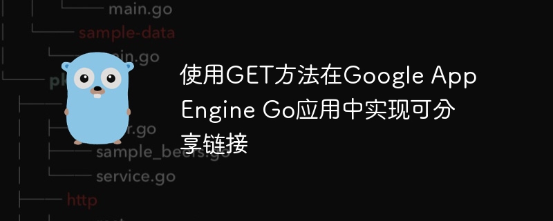 Go实现可分享的GET链接方法