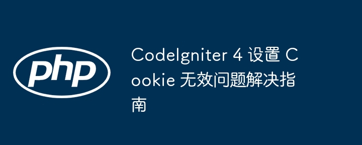 CodeIgniter4设置Cookie失效解决方法