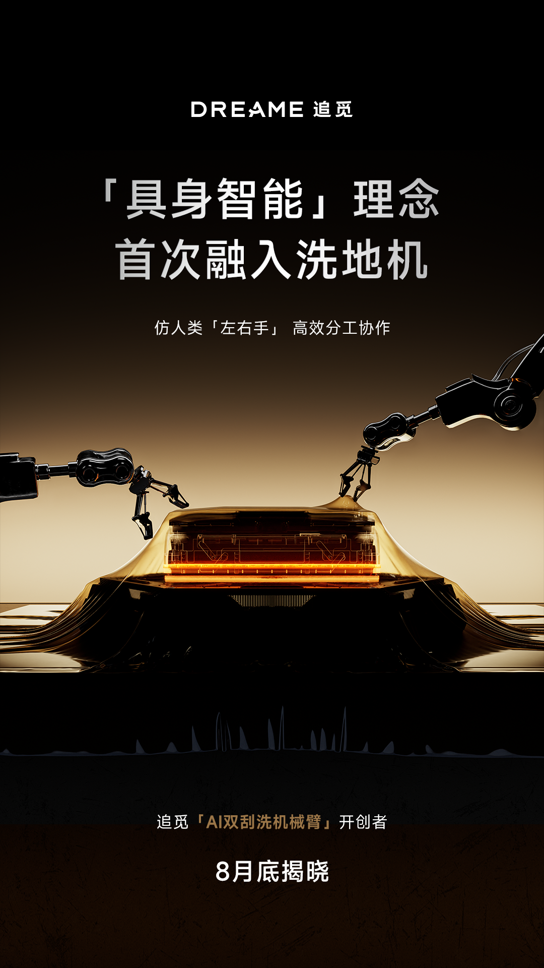 追觅双机械臂洗地机8月上市