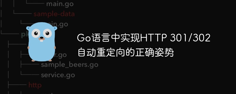Go语言中实现HTTP 301/302自动重定向的正确姿势
