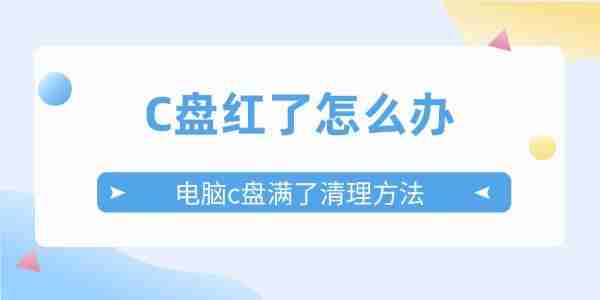 C盘红了怎么办 电脑c盘满了变成红色的清理方法