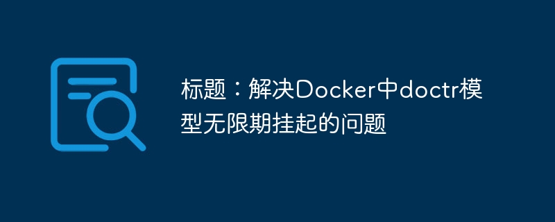 Docker中doctr模型挂起解决方法