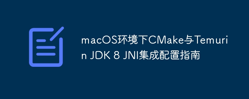 MacOS配置CMake与JDK8JNI教程