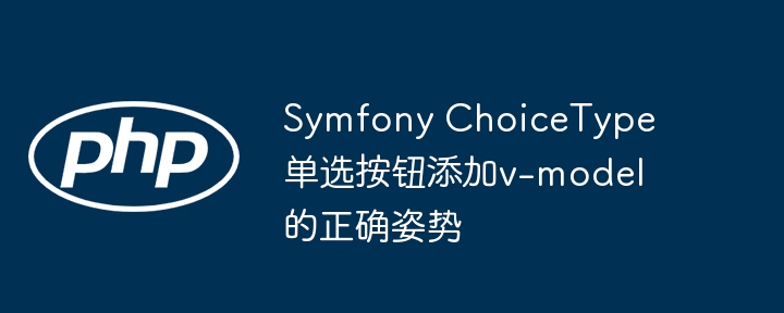Symfony单选框绑定v-model方法