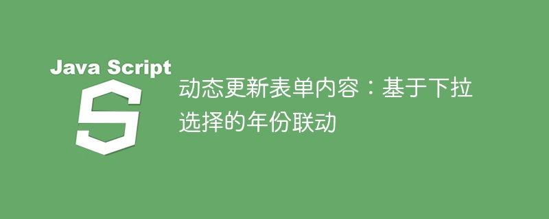 动态更新表单内容:基于下拉选择的年份联动