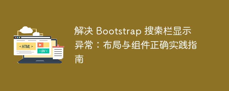 Bootstrap搜索栏错位解决方法