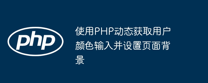 使用PHP动态获取用户颜色输入并设置页面背景
