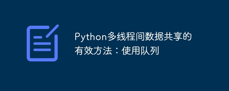 Python多线程队列使用技巧分享