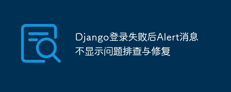 Django登录失败Alert不显示解决方法