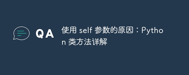 使用 self 参数的原因:Python 类方法详解