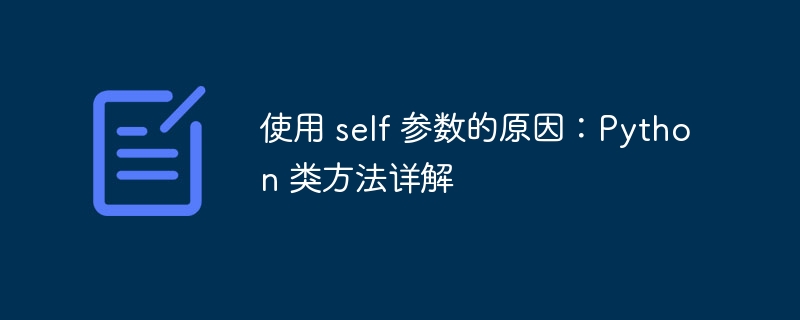 为何用self？Python类方法详解