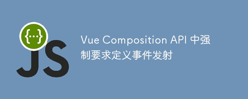 Vue3强制定义事件触发方法