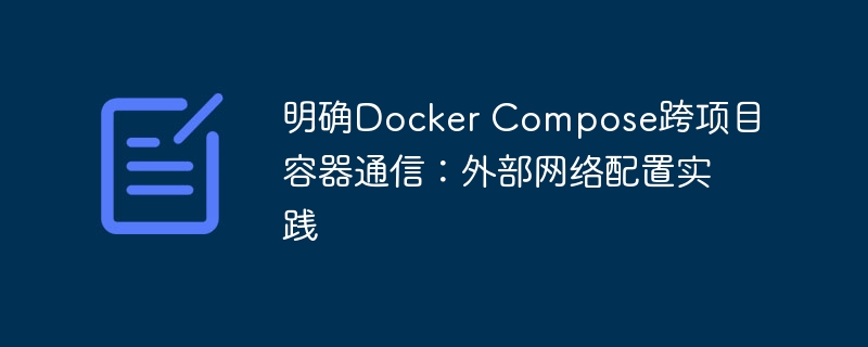 DockerCompose跨项目通信配置方法