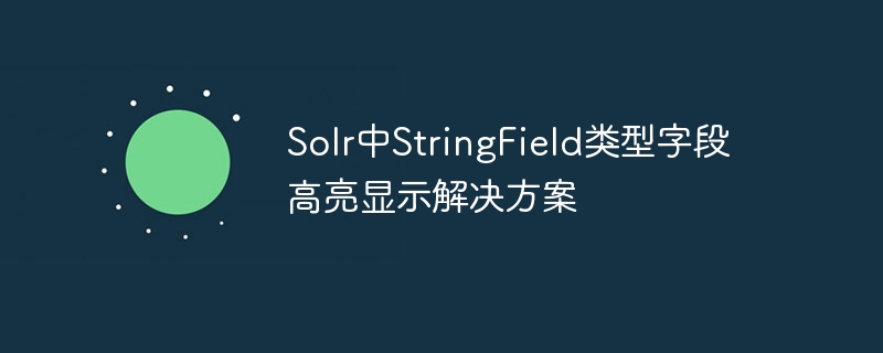 Solr中StringField类型字段高亮显示解决方案