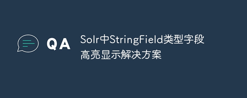 SolrStringField高亮设置技巧