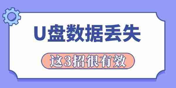 u盘数据丢失怎么恢复 这3招很有效!