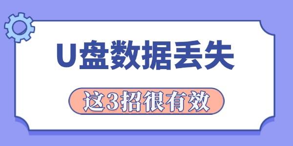 U盘数据丢失怎么恢复？3招实用方法！