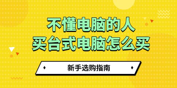 电脑小白如何选台式机新手选购攻略