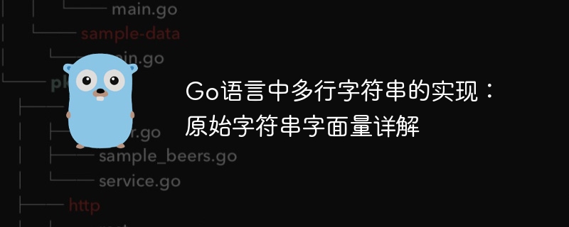 Go语言中多行字符串的实现：原始字符串字面量详解
