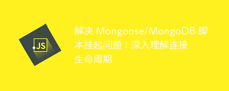 Mongoose连接挂起问题及优化方法