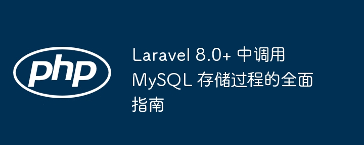 Laravel8调用MySQL存储过程详解