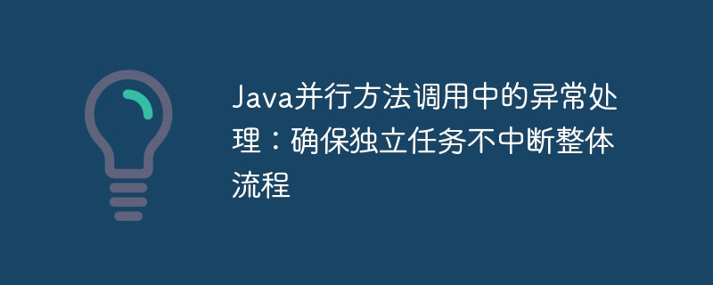 Java并行异常处理技巧分享