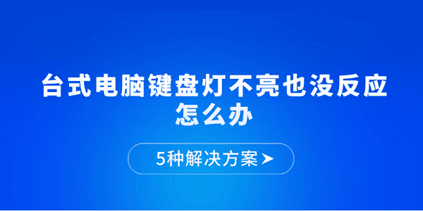 键盘灯不亮怎么办？5种实用解决方法