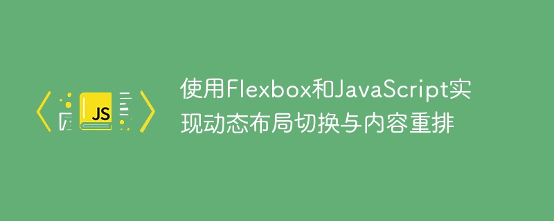 使用Flexbox和JavaScript实现动态布局切换与内容重排
