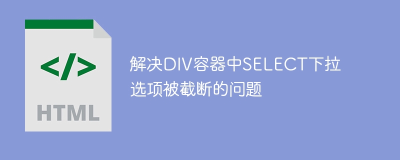 DIV中SELECT被截断解决方法