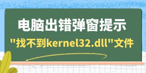 电脑kernel32.dll缺失怎么修复