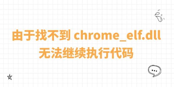 找不到chrome_elf.dll解决方法大全